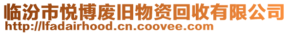 臨汾市悅博廢舊物資回收有限公司