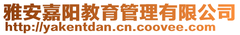 雅安嘉陽(yáng)教育管理有限公司