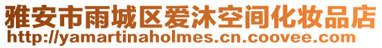 雅安市雨城區愛沐空間化妝品店