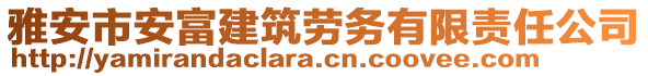 雅安市安富建筑勞務有限責任公司