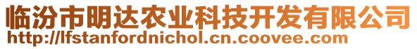 臨汾市明達(dá)農(nóng)業(yè)科技開發(fā)有限公司