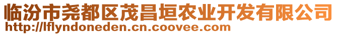 臨汾市堯都區茂昌垣農業開發有限公司