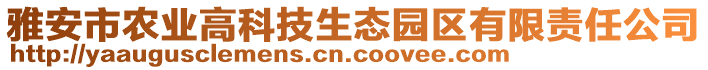 雅安市農業高科技生態園區有限責任公司