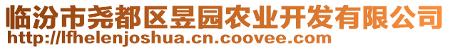 臨汾市堯都區(qū)昱園農(nóng)業(yè)開發(fā)有限公司