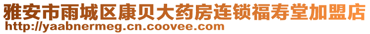 雅安市雨城區康貝大藥房連鎖福壽堂加盟店