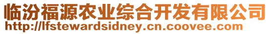 臨汾福源農業綜合開發有限公司