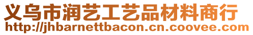 義烏市潤藝工藝品材料商行