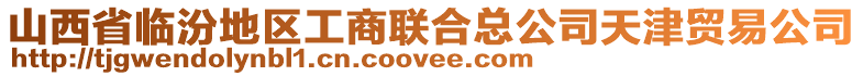 山西省臨汾地區工商聯合總公司天津貿易公司