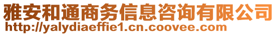 雅安和通商務信息咨詢有限公司