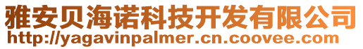 雅安貝海諾科技開發有限公司