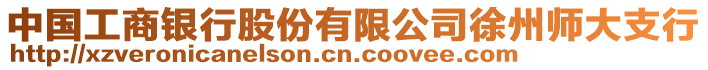 中國工商銀行股份有限公司徐州師大支行