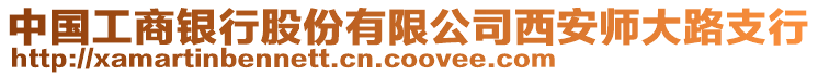 中國工商銀行股份有限公司西安師大路支行
