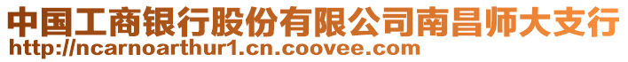 中國工商銀行股份有限公司南昌師大支行