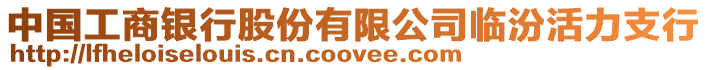 中國工商銀行股份有限公司臨汾活力支行