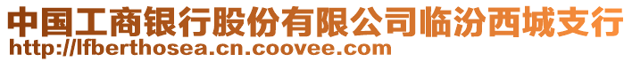 中國工商銀行股份有限公司臨汾西城支行