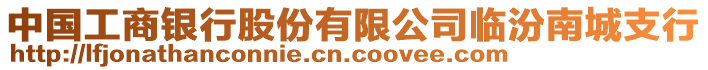 中國工商銀行股份有限公司臨汾南城支行