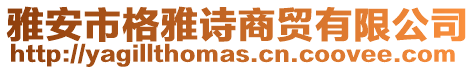 雅安市格雅詩商貿有限公司