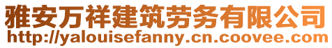 雅安萬祥建筑勞務有限公司