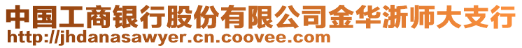 中國工商銀行股份有限公司金華浙師大支行