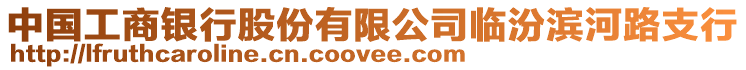 中國工商銀行股份有限公司臨汾濱河路支行