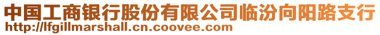 中國(guó)工商銀行股份有限公司臨汾向陽(yáng)路支行