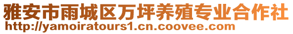 雅安市雨城區萬坪養殖專業合作社