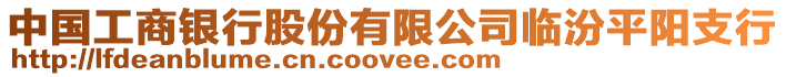 中國工商銀行股份有限公司臨汾平陽支行