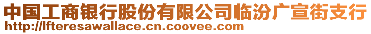 中國工商銀行股份有限公司臨汾廣宣街支行