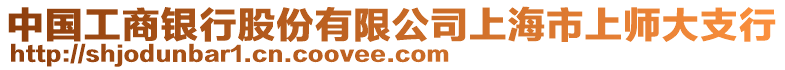 中國工商銀行股份有限公司上海市上師大支行