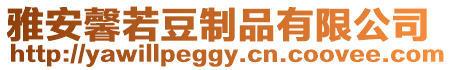雅安馨若豆制品有限公司