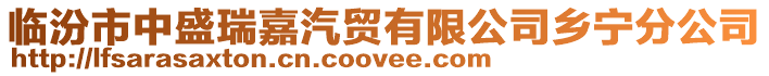 臨汾市中盛瑞嘉汽貿(mào)有限公司鄉(xiāng)寧分公司