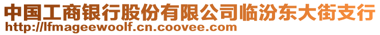 中國工商銀行股份有限公司臨汾東大街支行