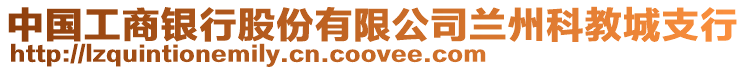 中國(guó)工商銀行股份有限公司蘭州科教城支行