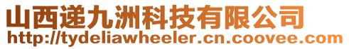 山西遞九洲科技有限公司