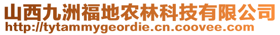 山西九洲福地农林科技有限公司