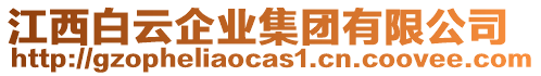 江西白云企業(yè)集團(tuán)有限公司