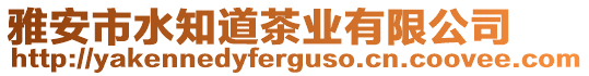 雅安市水知道茶業(yè)有限公司