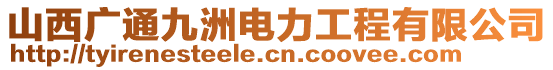 山西广通九洲电力工程有限公司