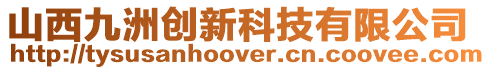 山西九洲創新科技有限公司