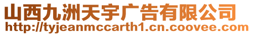 山西九洲天宇廣告有限公司