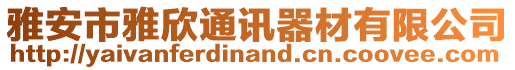 雅安市雅欣通訊器材有限公司