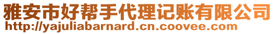 雅安市好幫手代理記賬有限公司