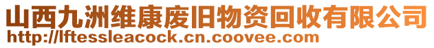 山西九洲維康廢舊物資回收有限公司