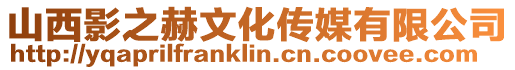 山西影之赫文化傳媒有限公司