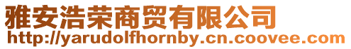 雅安浩榮商貿有限公司