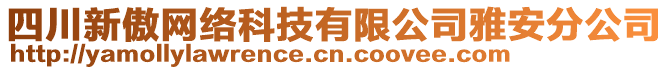 四川新傲網(wǎng)絡科技有限公司雅安分公司