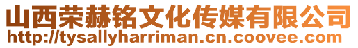 山西榮赫銘文化傳媒有限公司