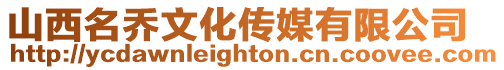 山西名喬文化傳媒有限公司