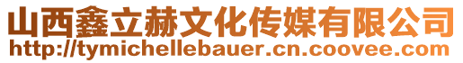 山西鑫立赫文化傳媒有限公司