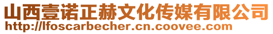 山西壹諾正赫文化傳媒有限公司
